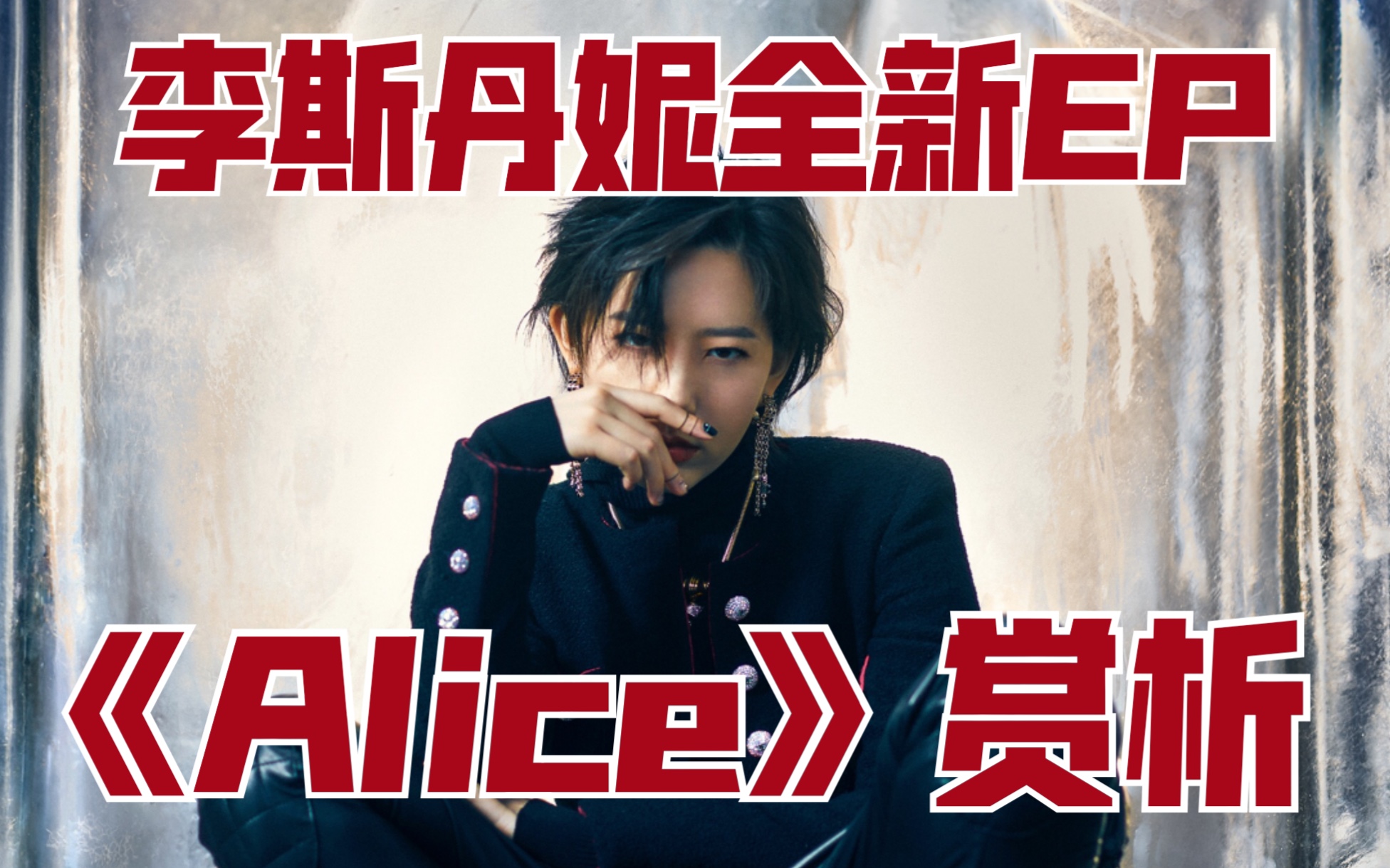 【李斯丹妮】《ALICE》赏析|高音质|无限循环年度佳作|2021全新EP歌曲乐评|RAP|李斯丹妮参与作词|电音|摇滚|hiphop|新风格哔哩哔哩bilibili