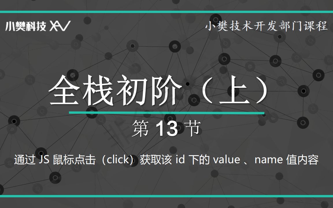 通过 JS 鼠标点击(click)获取该 id 下的 value 、name 值内容哔哩哔哩bilibili