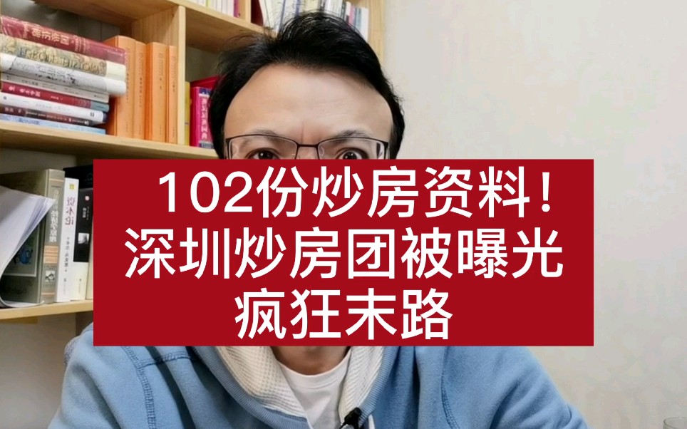 102份炒房资料曝光,深圳炒房团陷危局!哔哩哔哩bilibili