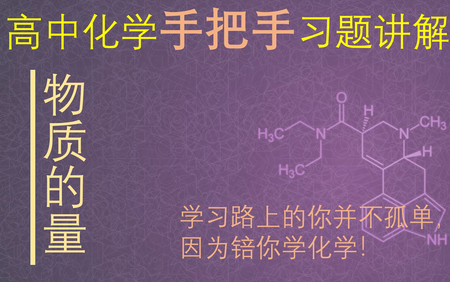 高中化学必修一——《物质的量》手把手教你做题哔哩哔哩bilibili