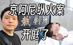 下载视频: 京阿尼纵火案4年后终于开庭了 花2亿救活的凶手 是个啥样的人 最终会怎么判 京都动画