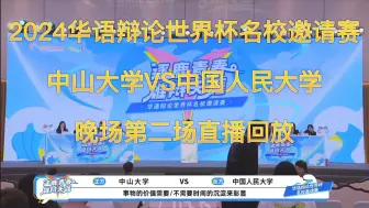 Download Video: 2024华语辩论世界杯名校邀请赛4——事物的价值需要/不需要时间的沉淀来彰显？供学习使用~