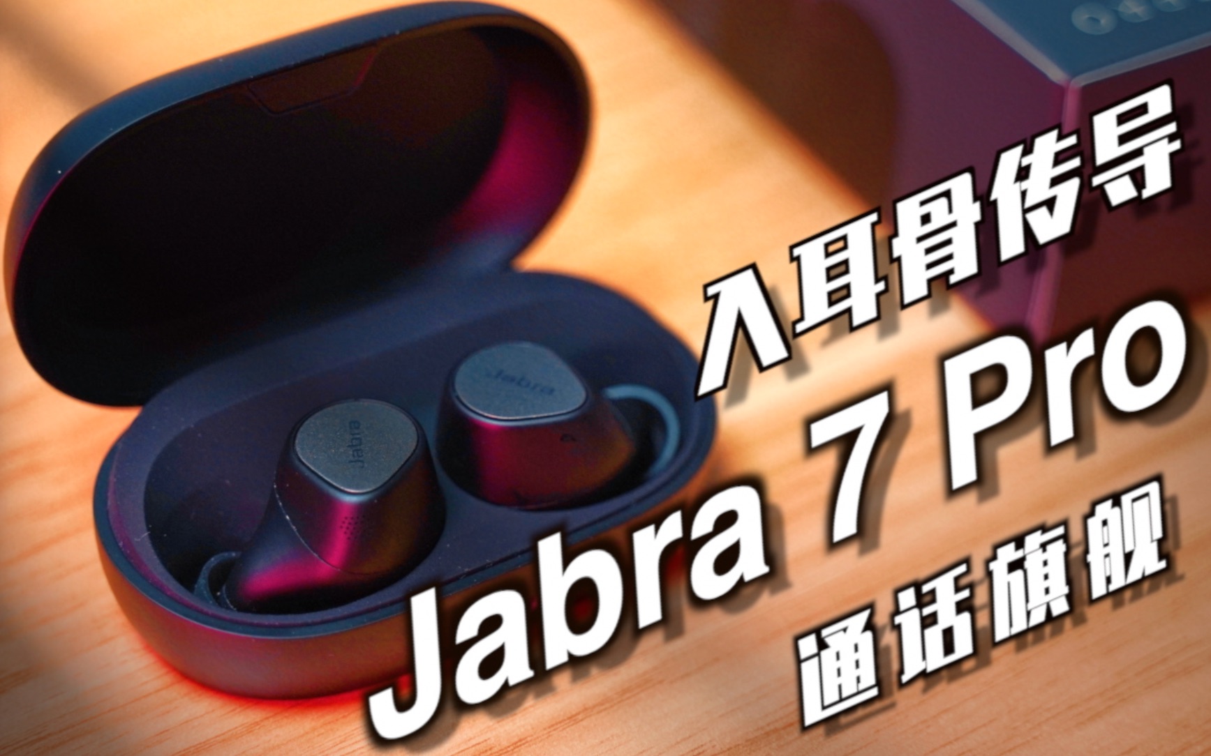 你来解释解释,什么叫做旗舰:Jabra 捷波朗 7 Pro耳机体验哔哩哔哩bilibili