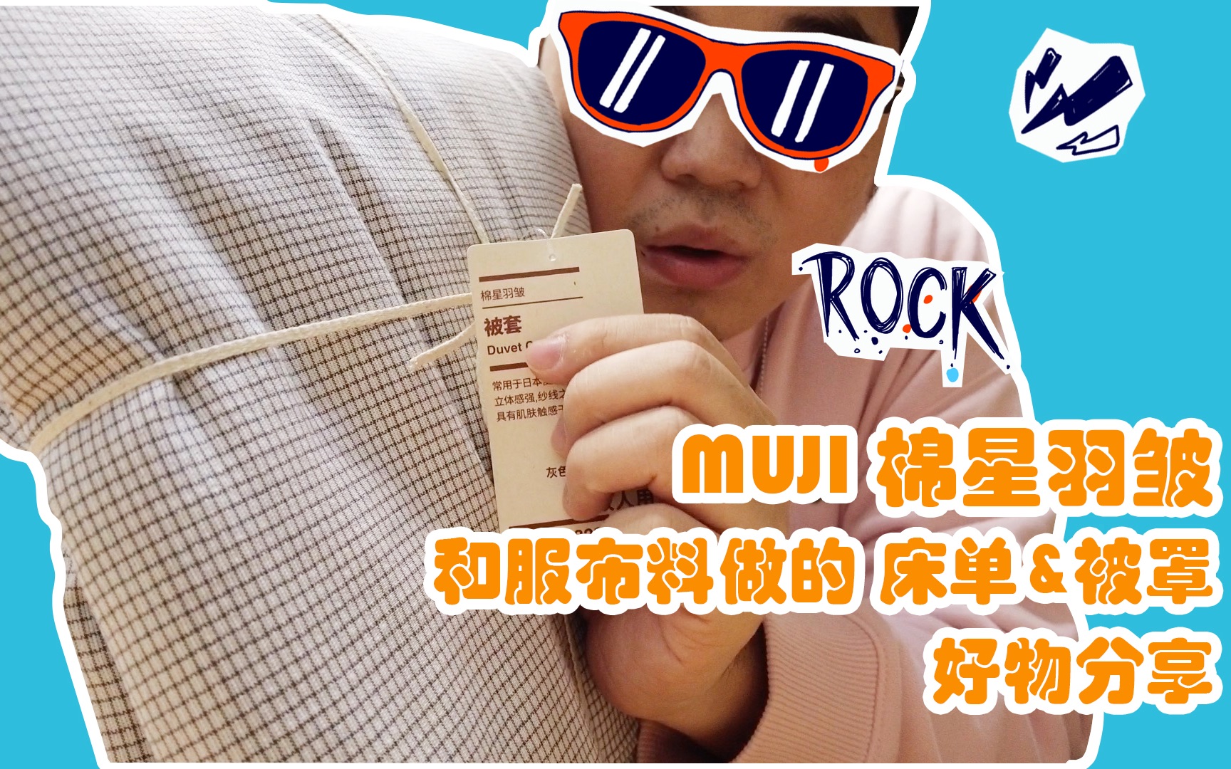 【行总的日常】MUJI无印良品%棉星羽皱%和服布料做的床单&被罩(好物推荐)哔哩哔哩bilibili