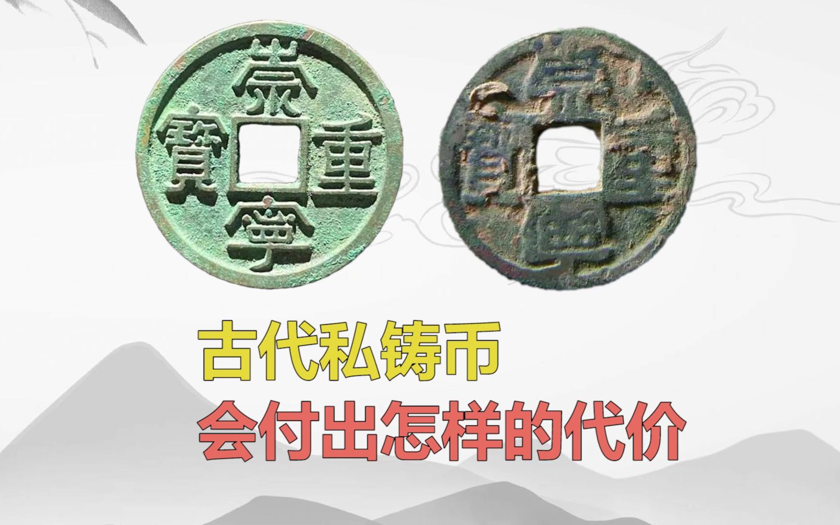 [图]古代私铸币会付出怎样的代价？