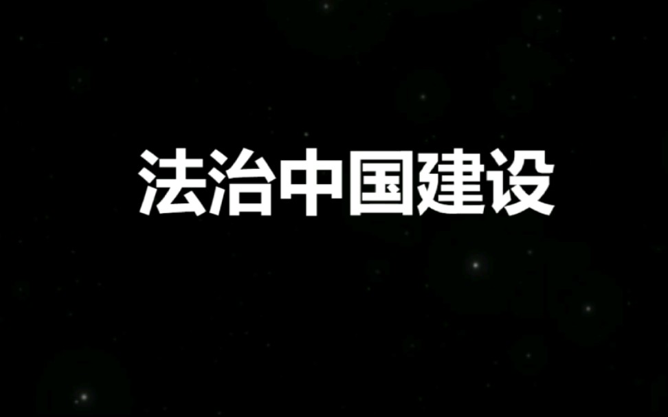 [图]【时政梳理】法治中国建设