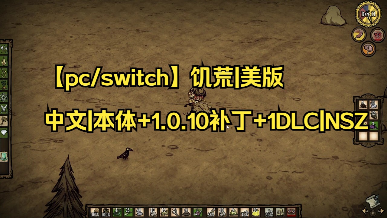 【pc/switch】饥荒|美版中文|本体+1.0.10补丁+1DLC|NSZ【送模拟器】|简介获取|01饥荒剧情