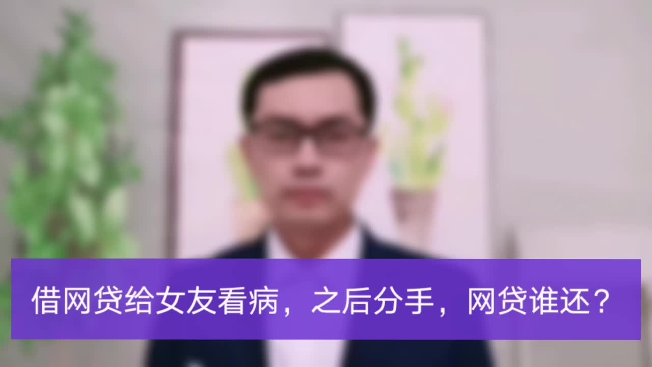 [图]大刘说法律：借网贷给女友看病，之后分手，网贷谁还？