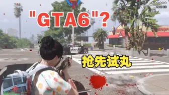 Télécharger la video: 电脑已不堪重负，几近崩溃！　　　　　　　　　　　　　　　　　　　　　　　　　　　　　　　　　　　　　　　GTA6般嘟画质补丁MOD模组