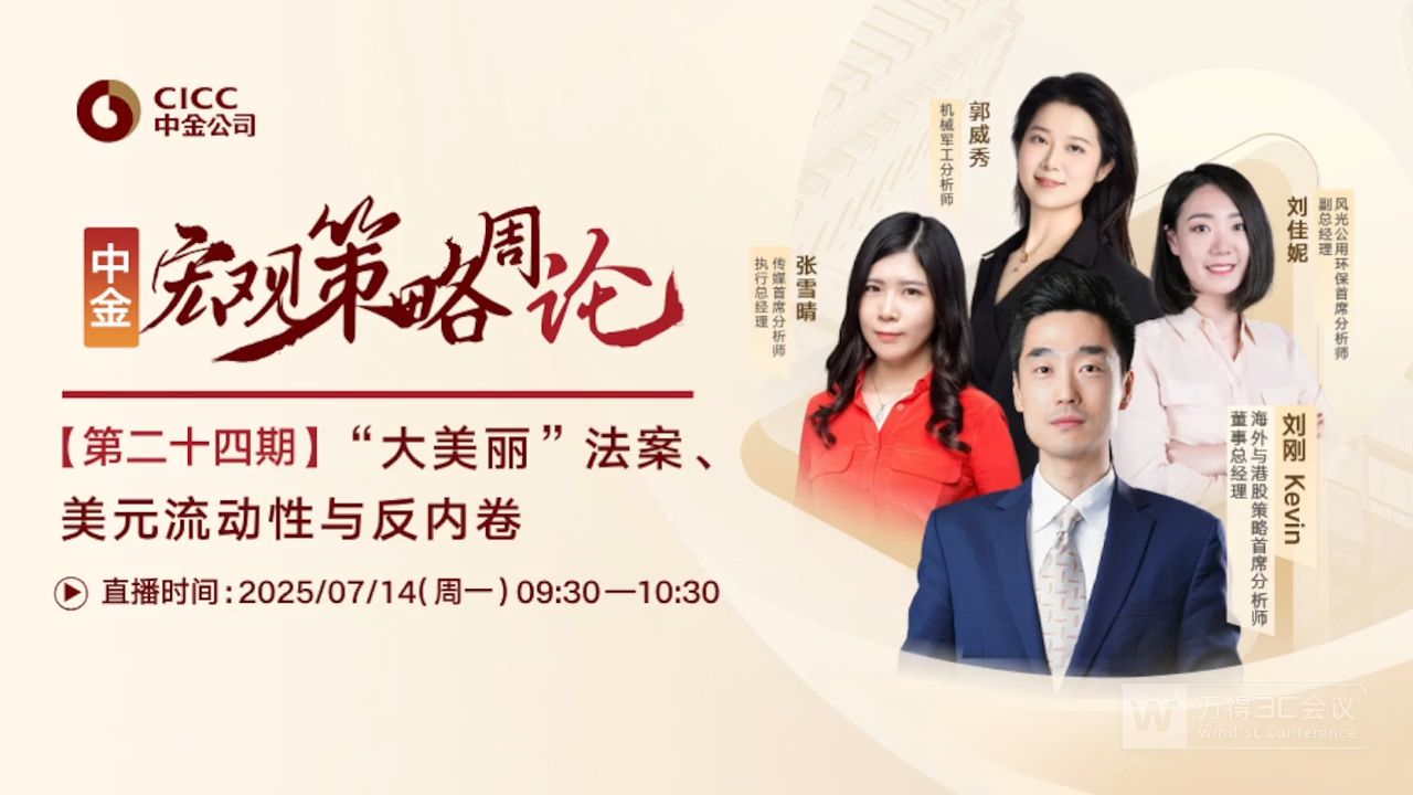 中金公司开门会：刘刚：“大美丽”法案、美元流动性与反内卷 250714（推荐程度：4星选看）