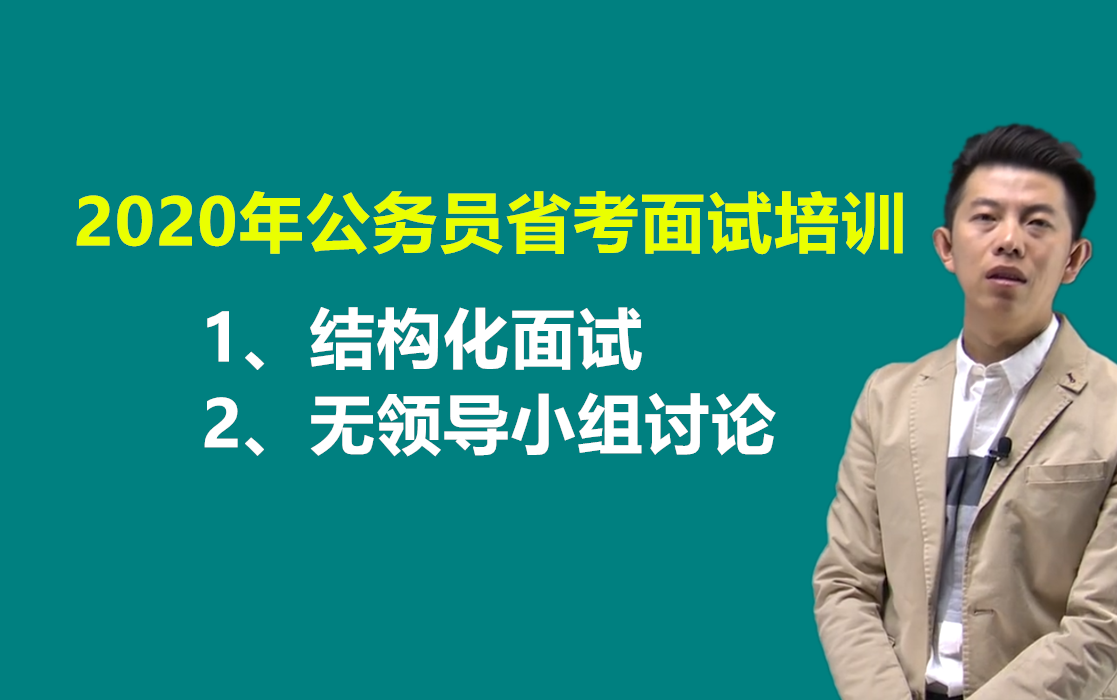 2020年公务员省考面试培训课程结构化无领导小组讨论黑龙江西辽宁河北京河南山东山西天津内蒙古安徽福建湖北湖南上海南四川云南贵州陕西甘肃浙江苏吉...