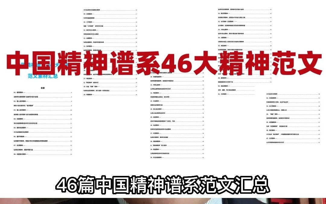 “精神”谱系大作文46篇,航天、抗疫、塞罕坝、脱贫攻坚等~哔哩哔哩bilibili