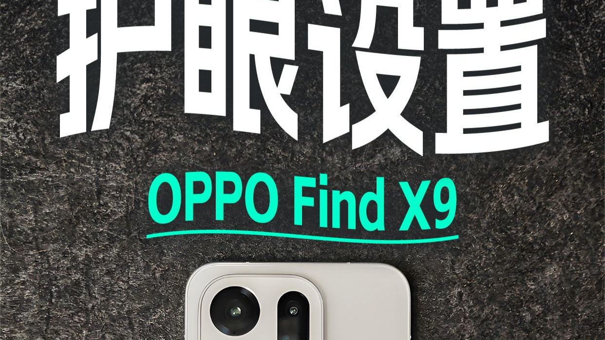 新手机护眼设置|OPPO Find X9
