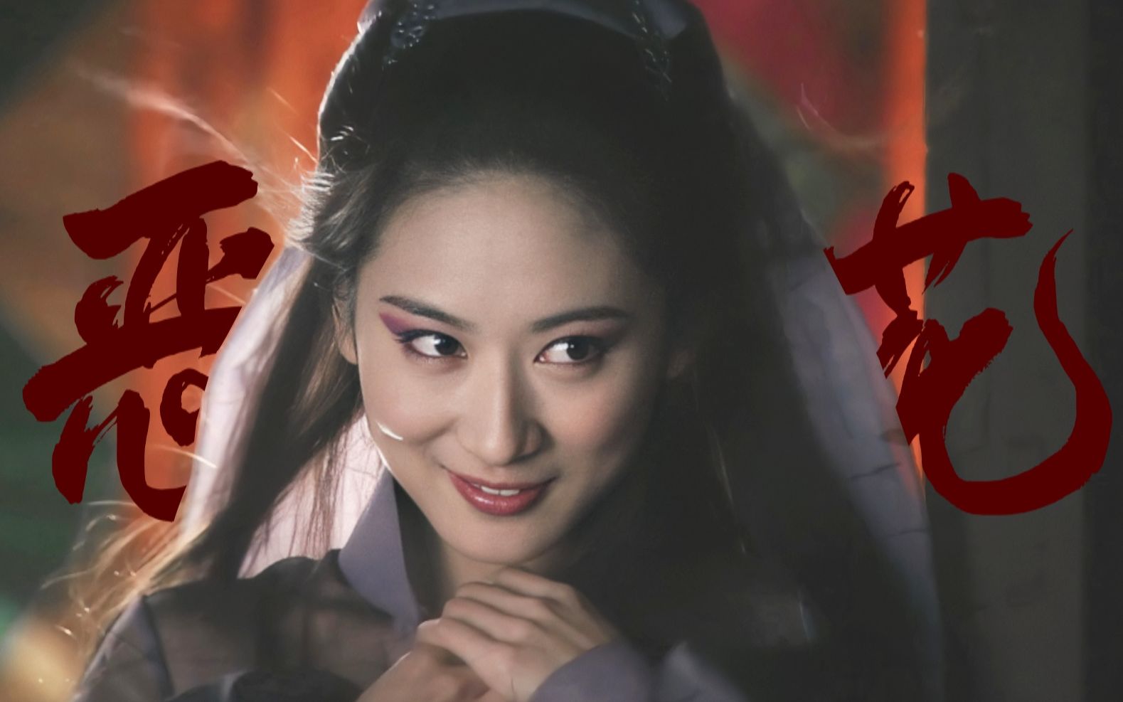 【郭珍霓/林小黛】献给你这枝恶之花