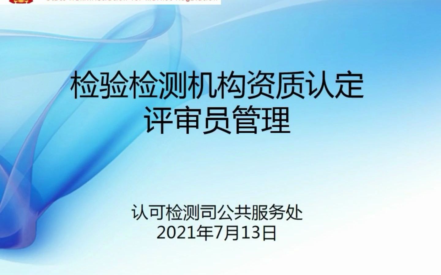 [图]检验检测机构资质认定评审员管理 陆增