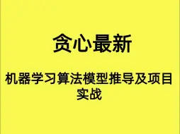 【贪心学院】机器学习算法模型推导及项目实战