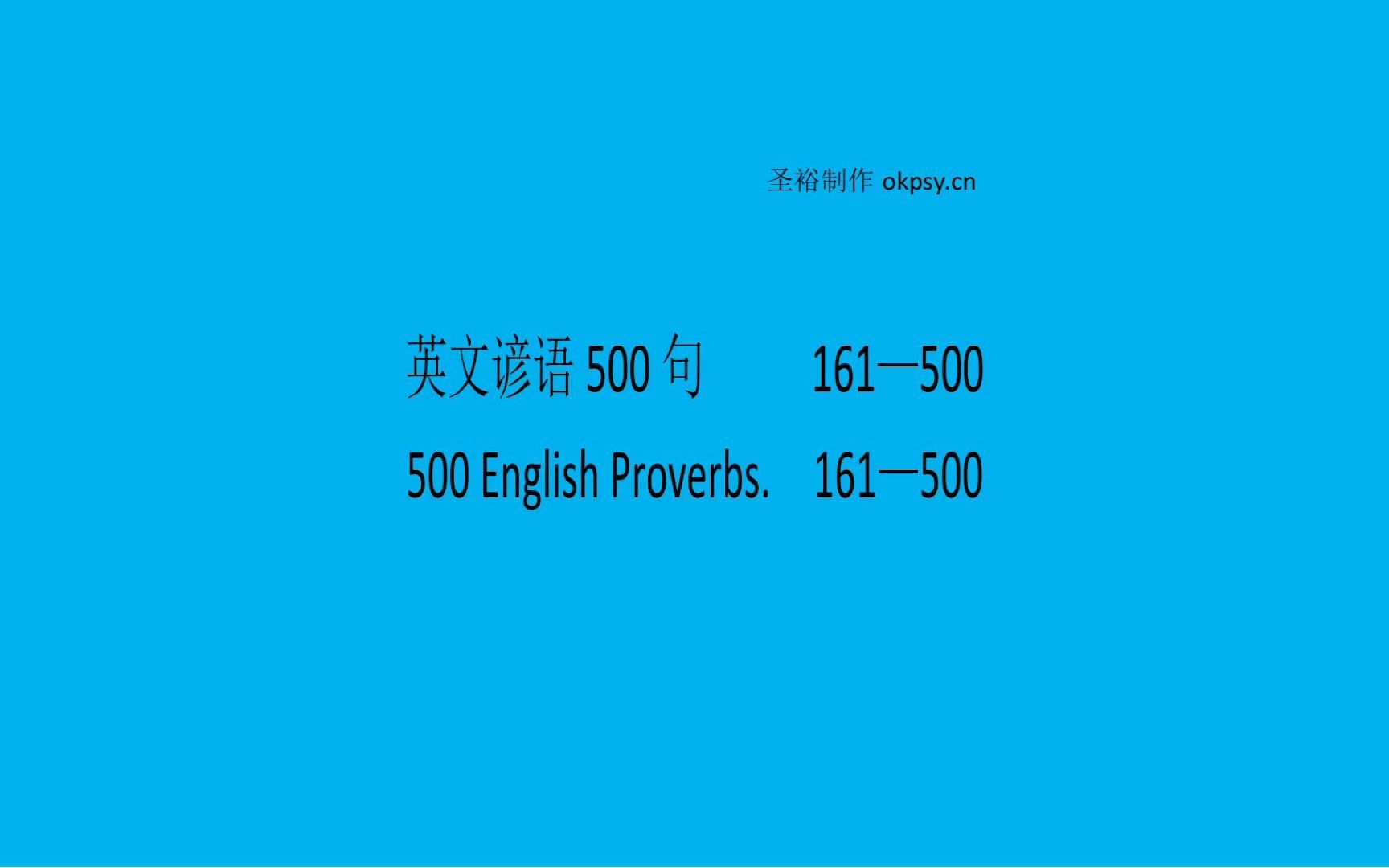 英文谚语500句161500.English Proverbs 161500哔哩哔哩bilibili