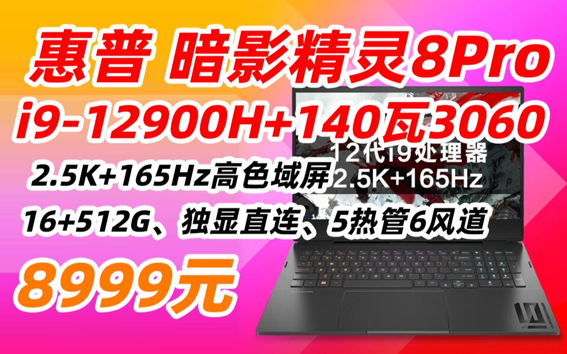 惠普 HP 暗影精灵8Pro 16.1英寸游戏笔记本电脑(12代酷睿i912900H RTX3060 6G 16GDDR5 512G 2.5K 165Hz)8哔哩哔哩bilibili