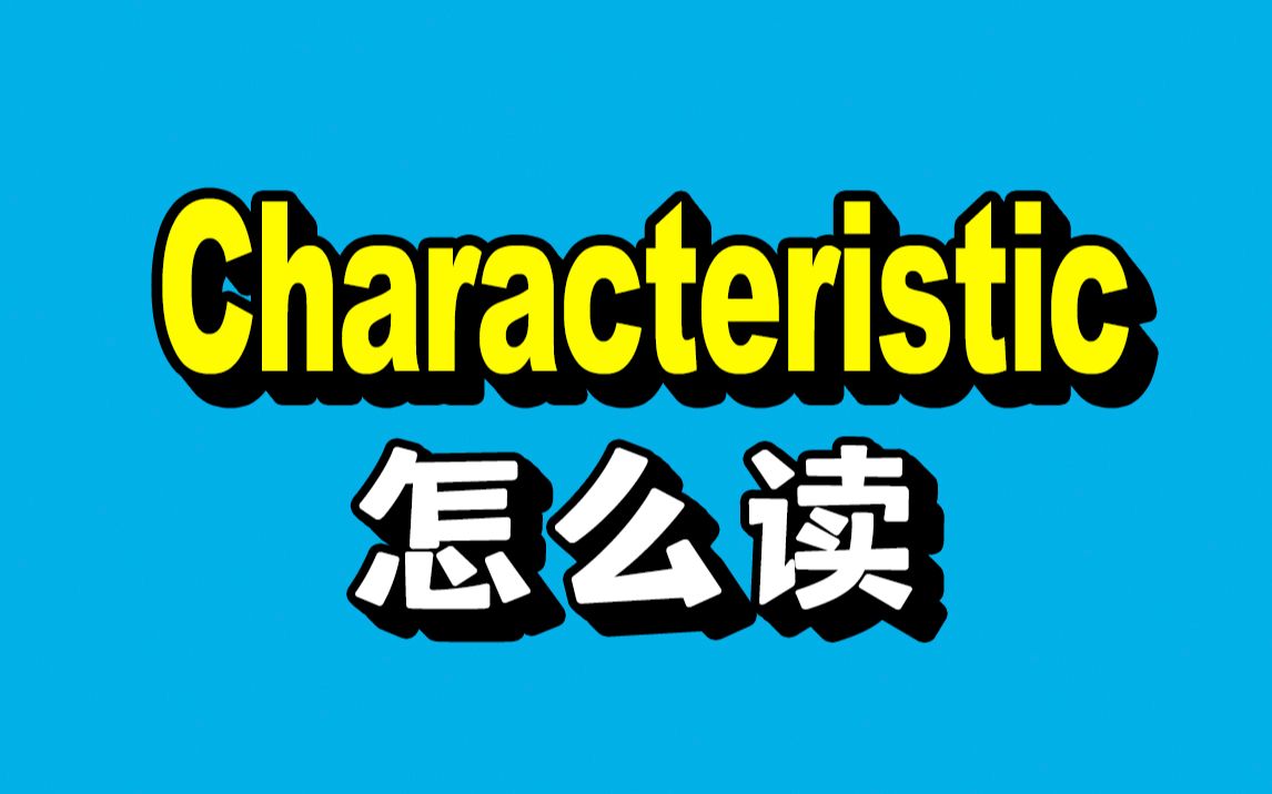 如何轻松地读出“Characteristic”哔哩哔哩bilibili