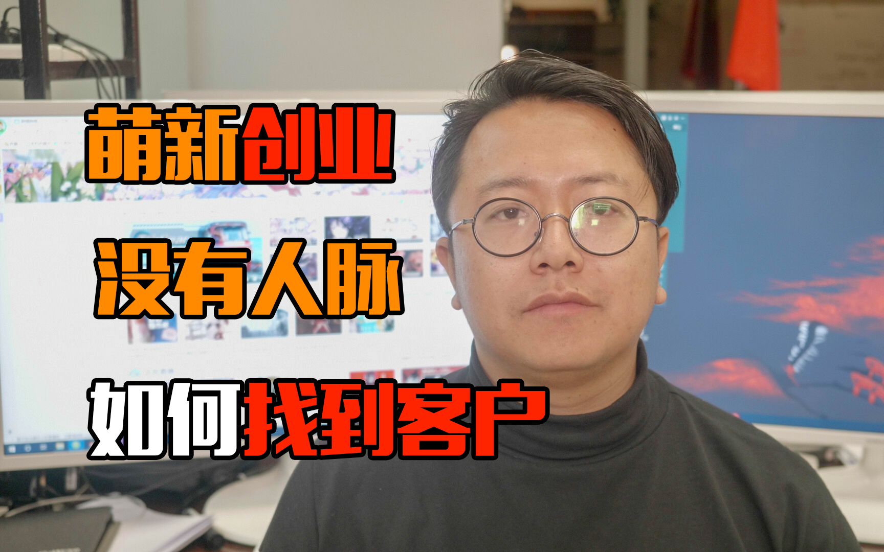 【创业VLOG】萌新创业 没有人脉 如何找客户(UP真实经历分享)哔哩哔哩bilibili