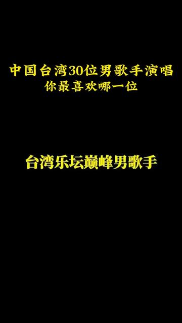 中国台湾30位男歌手