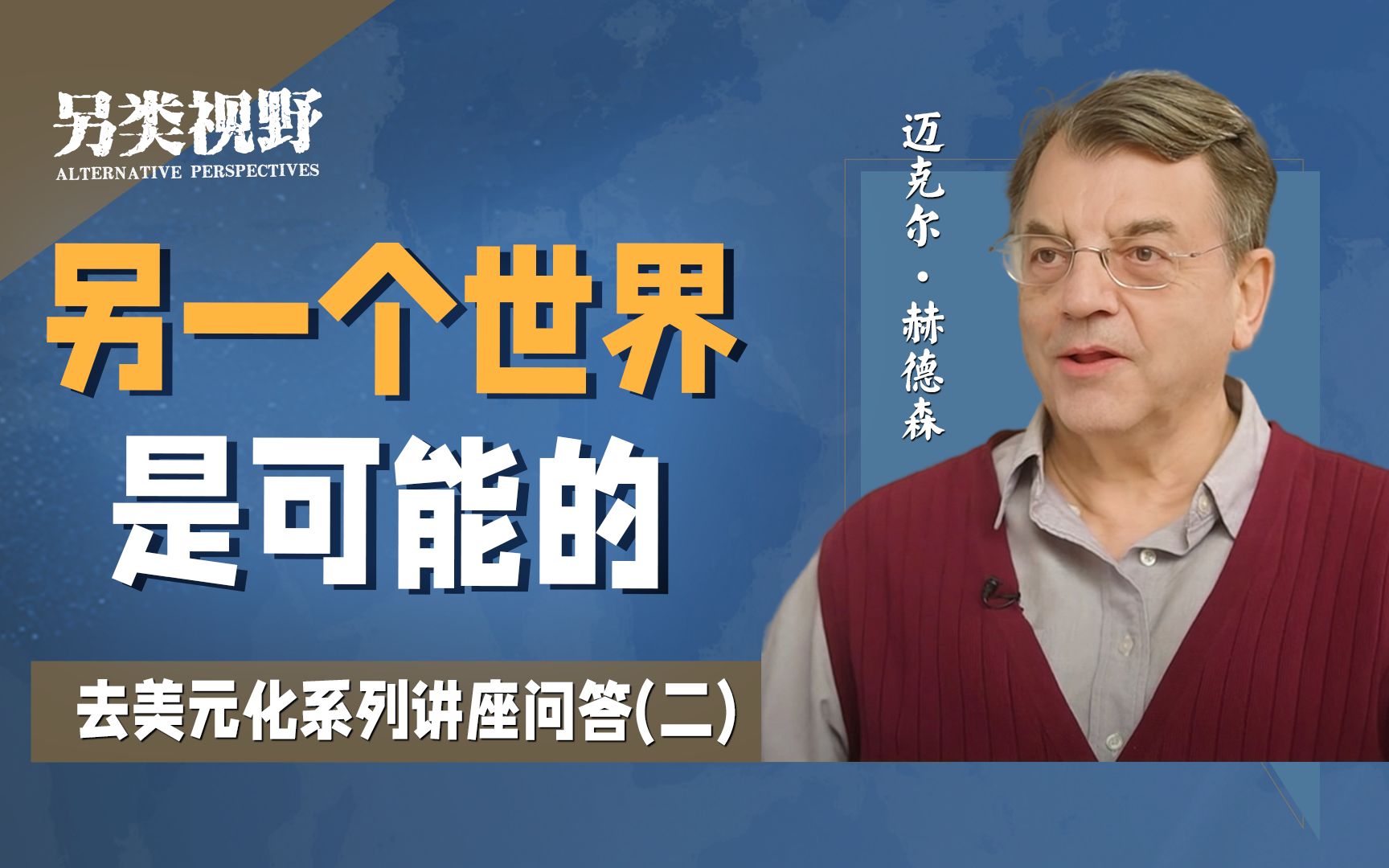 赫德森:人类社会正倒退回新封建主义,如果真的没有选择,道德的意义何在?【另类视野12】哔哩哔哩bilibili