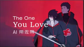 Télécharger la video: 【AI带佐|The One You Love】因为我们必须对所爱的人负责