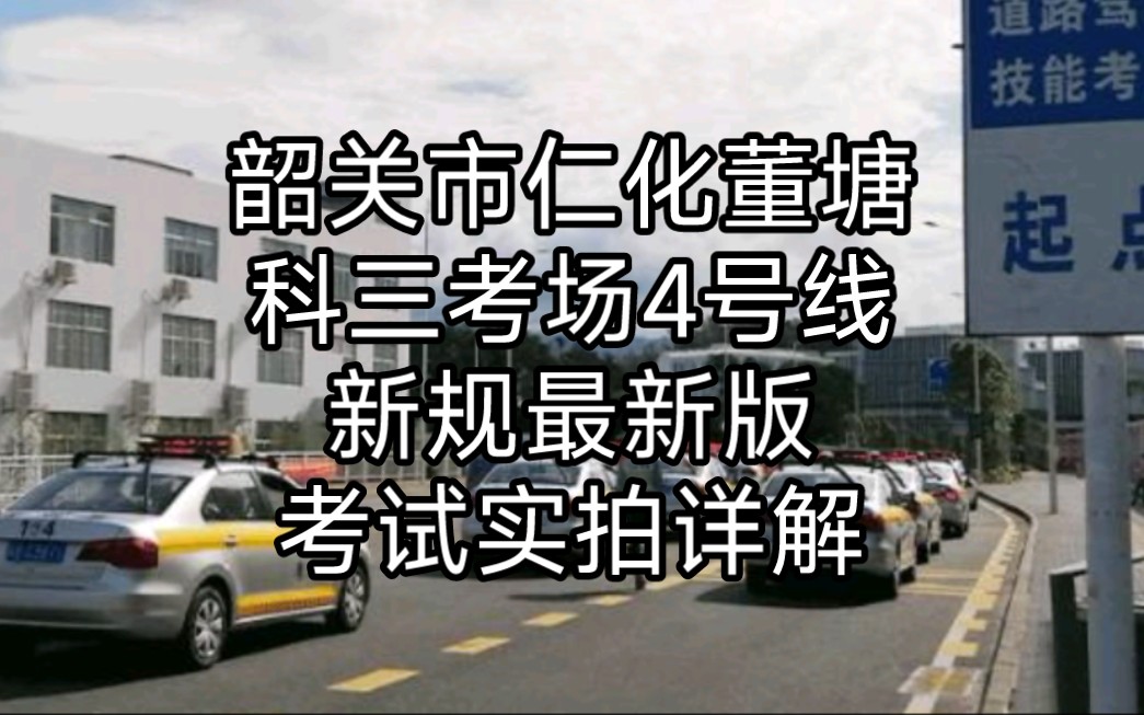 韶关市仁化董塘科三考场4号线新规最新版考试实拍详解哔哩哔哩bilibili