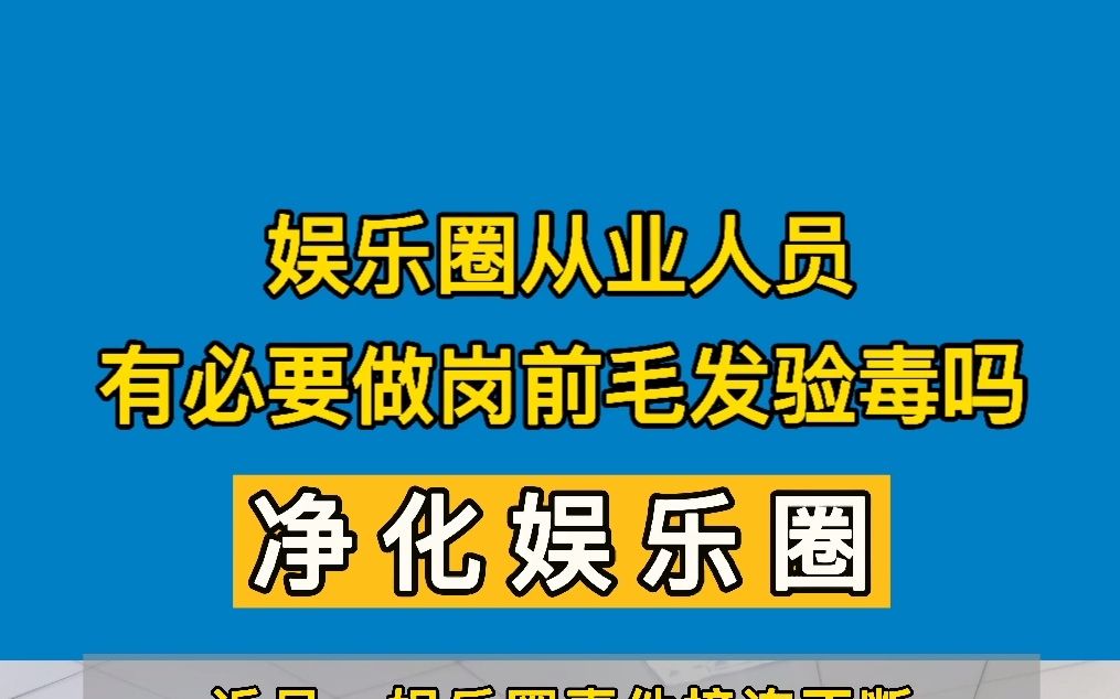 [图]娱乐圈从业人员，有必要做岗前毛发验毒吗？