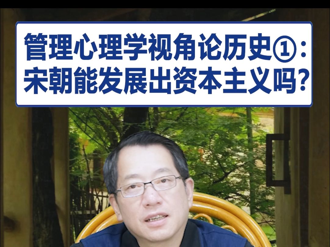 【鞠强教授】管理心理学视角论历史①:宋朝能发展出资本主义吗?哔哩哔哩bilibili