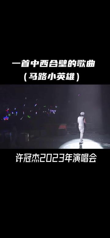 #许冠杰2023年演唱会#马路小英雄电影插曲#一首中西合壁的歌曲非常好听哔哩哔哩bilibili