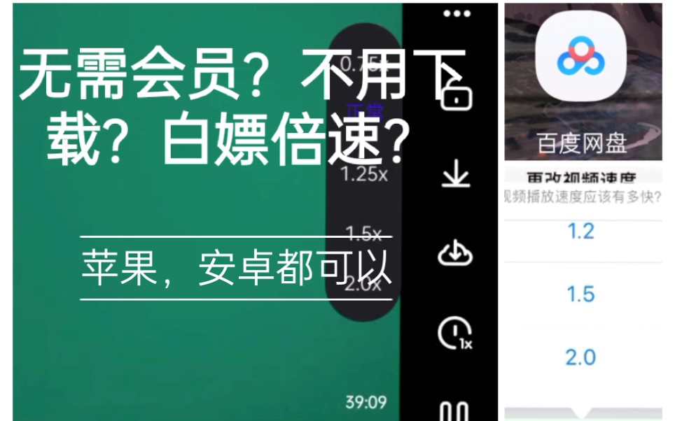 【百度网盘倍速播放】如何不开会员不用下载白嫖二倍速?iPad,安卓均可用!哔哩哔哩bilibili