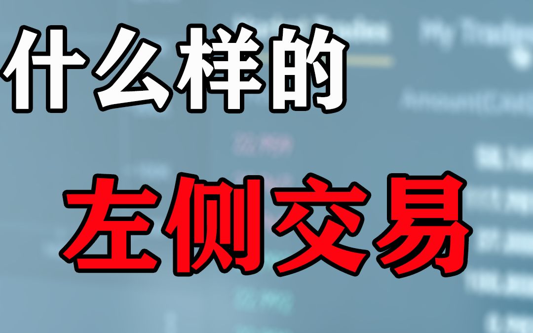 什麼是左側交易?大賺小虧真的是股市賺錢的法寶嗎?