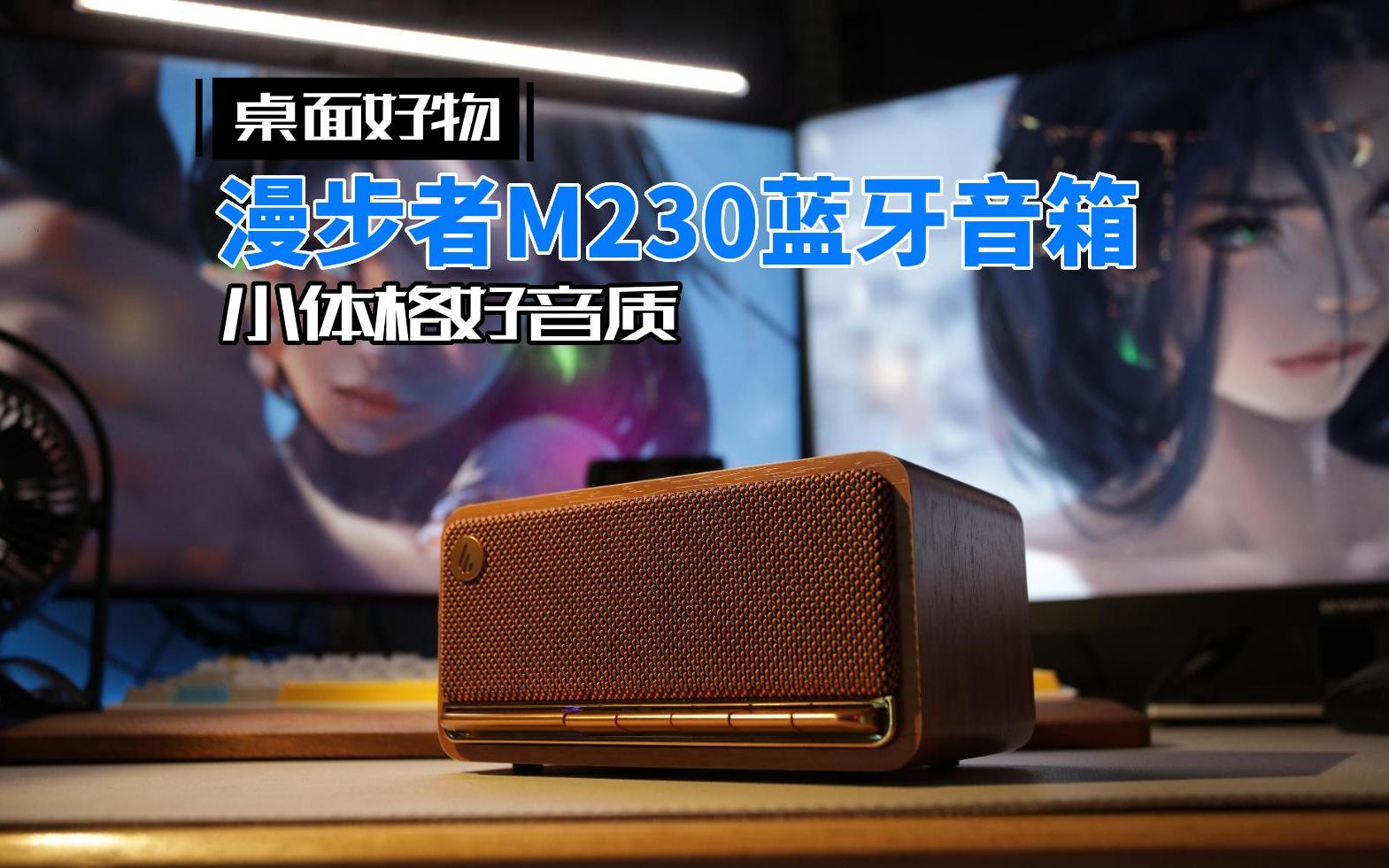 小体格好音质:漫步者m230蓝牙音响