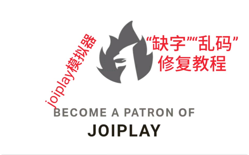 [图]手机游戏《joiplay模拟器“缺字”“乱码”修复教程》，（rpg大师），安卓，骁龙855，红魔3，仙剑奇侠传，单机游戏，rpg，电脑游戏，模拟器，