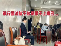 Download Video: 大四毕业刚开始当吗喽，银行面试给了我当头一棒，差点紧张到哭……