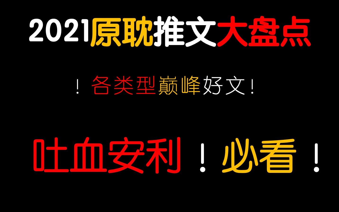 [图]【茶茶】巅 峰 好 文！2021值得废寝忘食的原耽小说大盘点！太太太好看了叭！