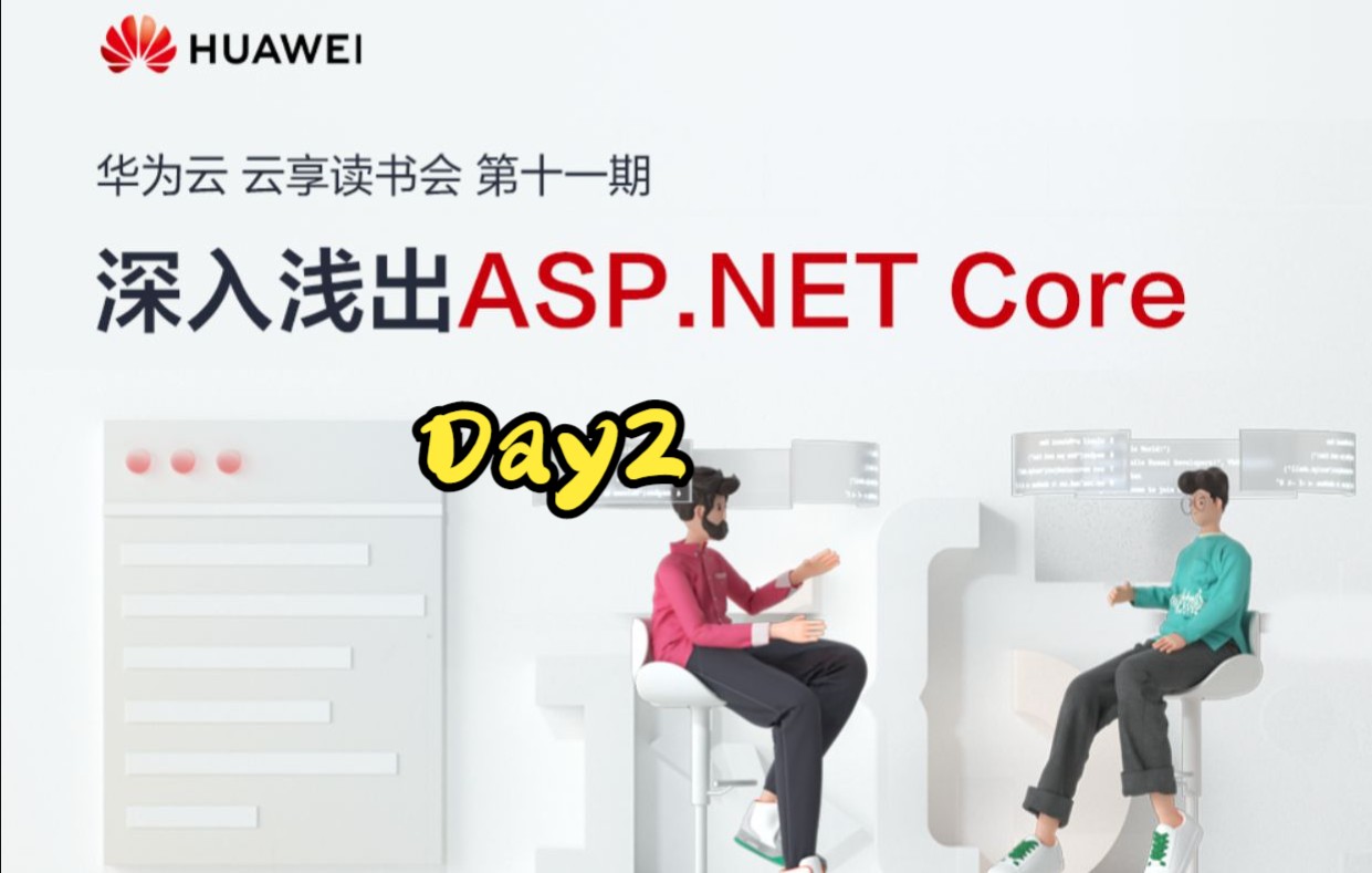 华为云享读书会《深入浅出ASP.NET Core》:Day2哔哩哔哩bilibili