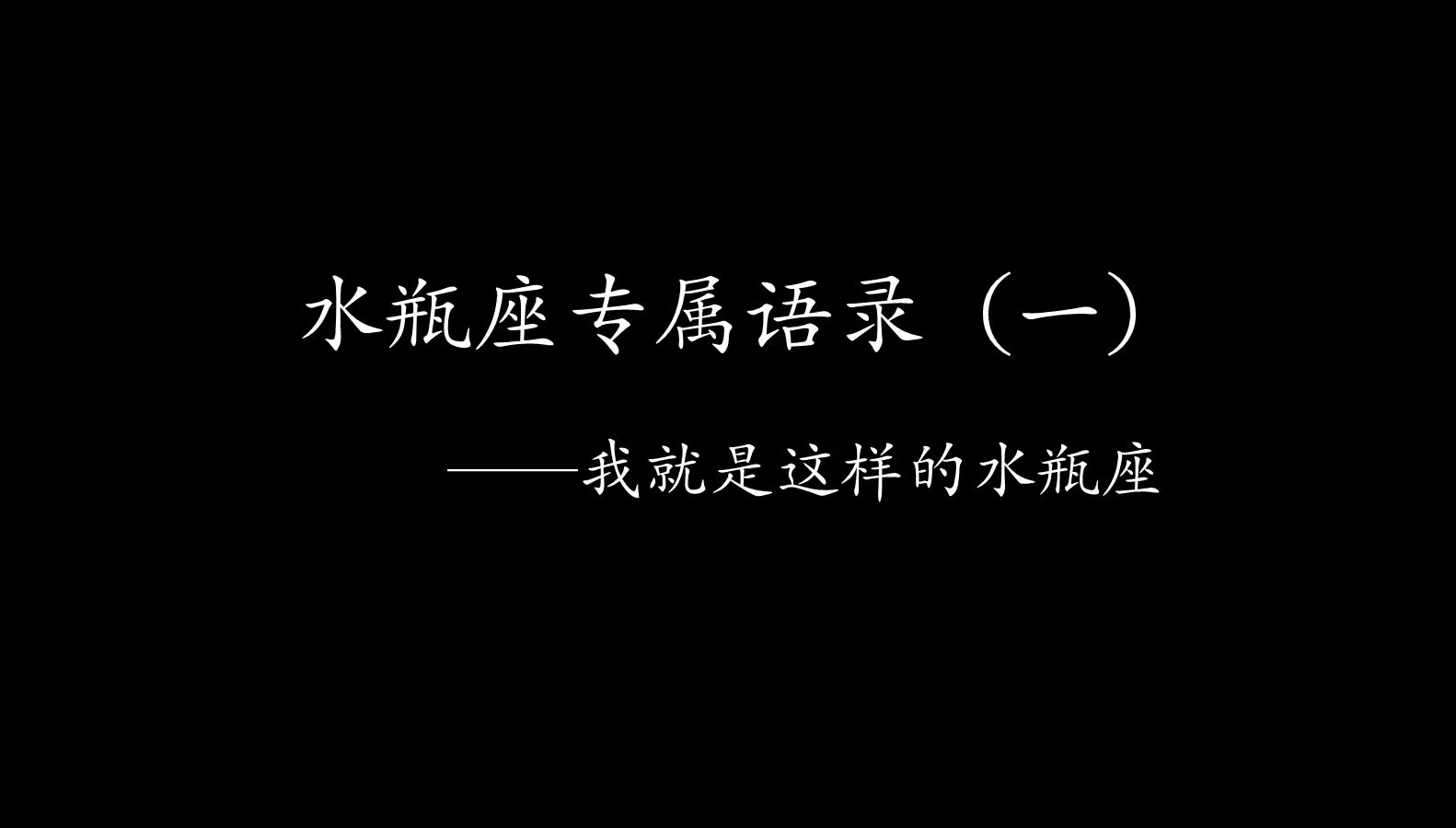 水瓶座专属语录(一),我就是这样的水瓶座哔哩哔哩bilibili