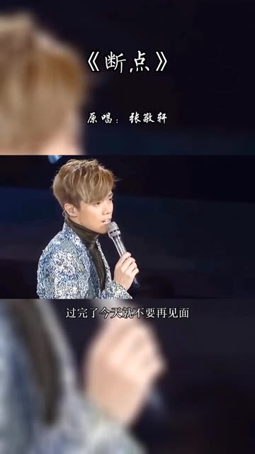 一首张敬轩的《断点》,有没有勾起你的些许回忆?