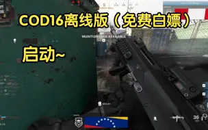 Download Video: COD16多人bot离线版（免费白嫖）