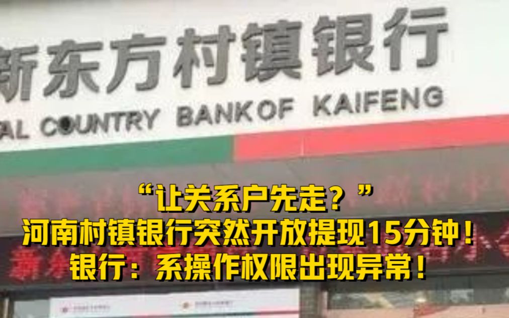 “让关系户先走?”河南爆雷村镇银行突然开放提现15分钟!银行:系操作权限出现异常!哔哩哔哩bilibili