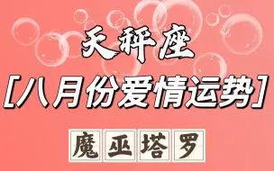 Download Video: 魔巫塔罗：天秤座八月运势，攒够失望准备离开，双生火焰注定虐缘