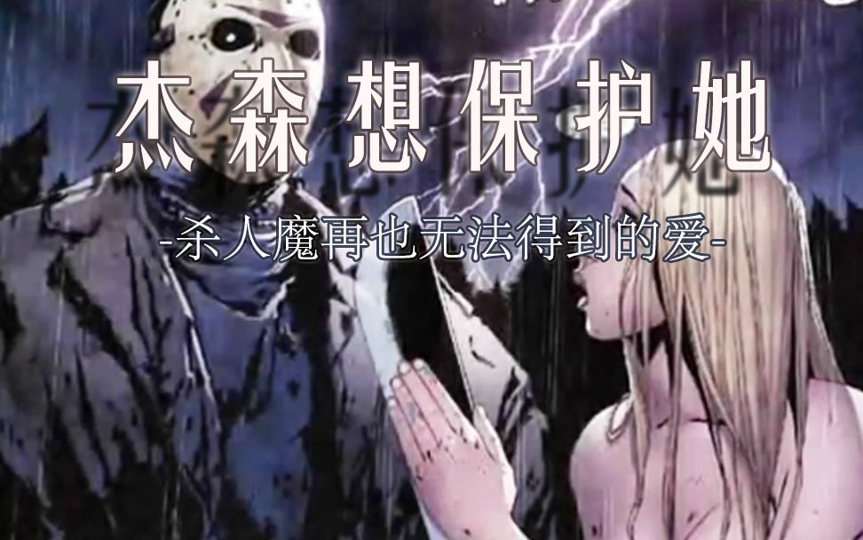 [图]【漫画】杰森想保护她【真诚感人】《十三号星期五》杰森把砍刀递给了她