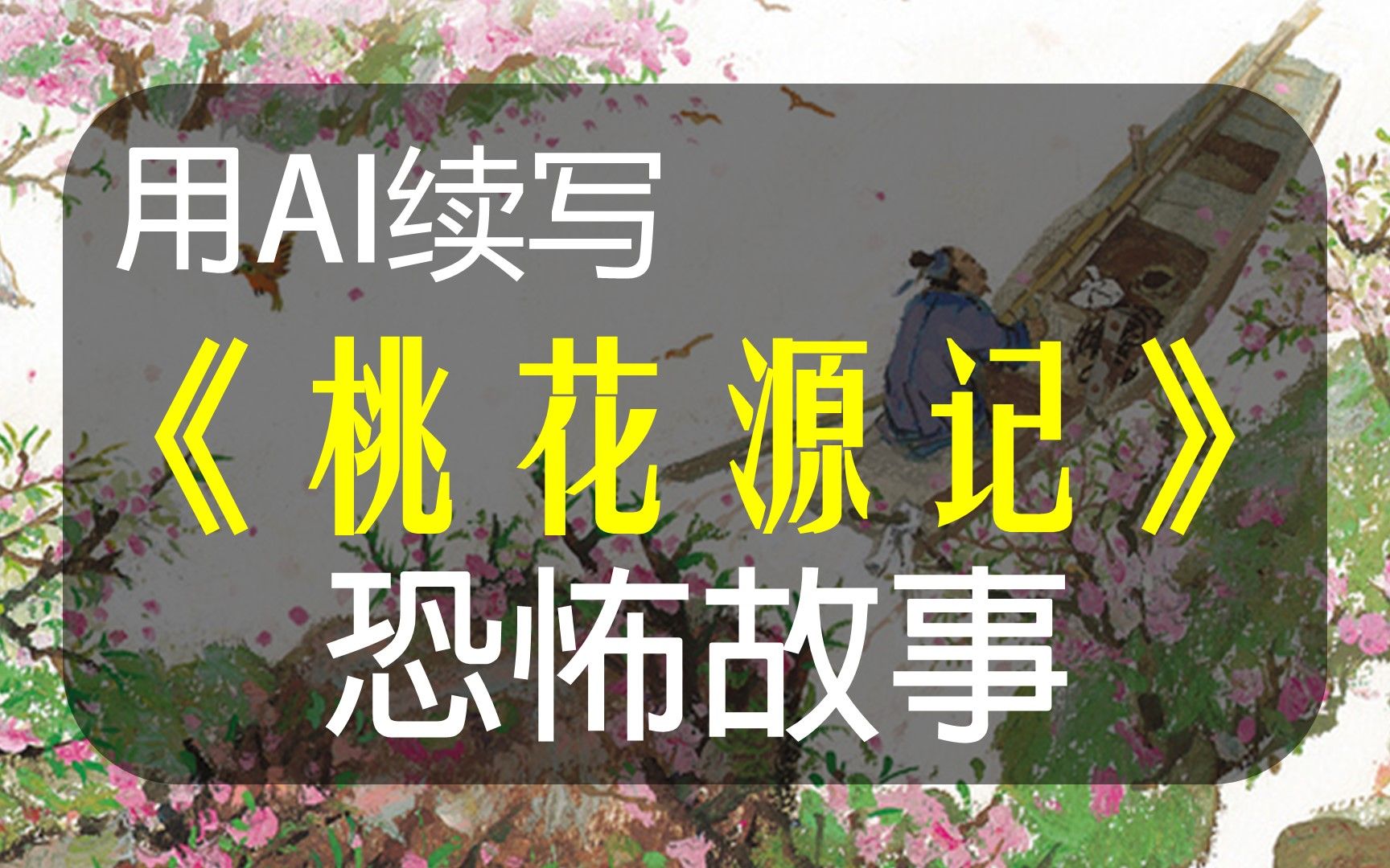 [图]【AI续写】《桃花源记》，渔人惨被村民陷害