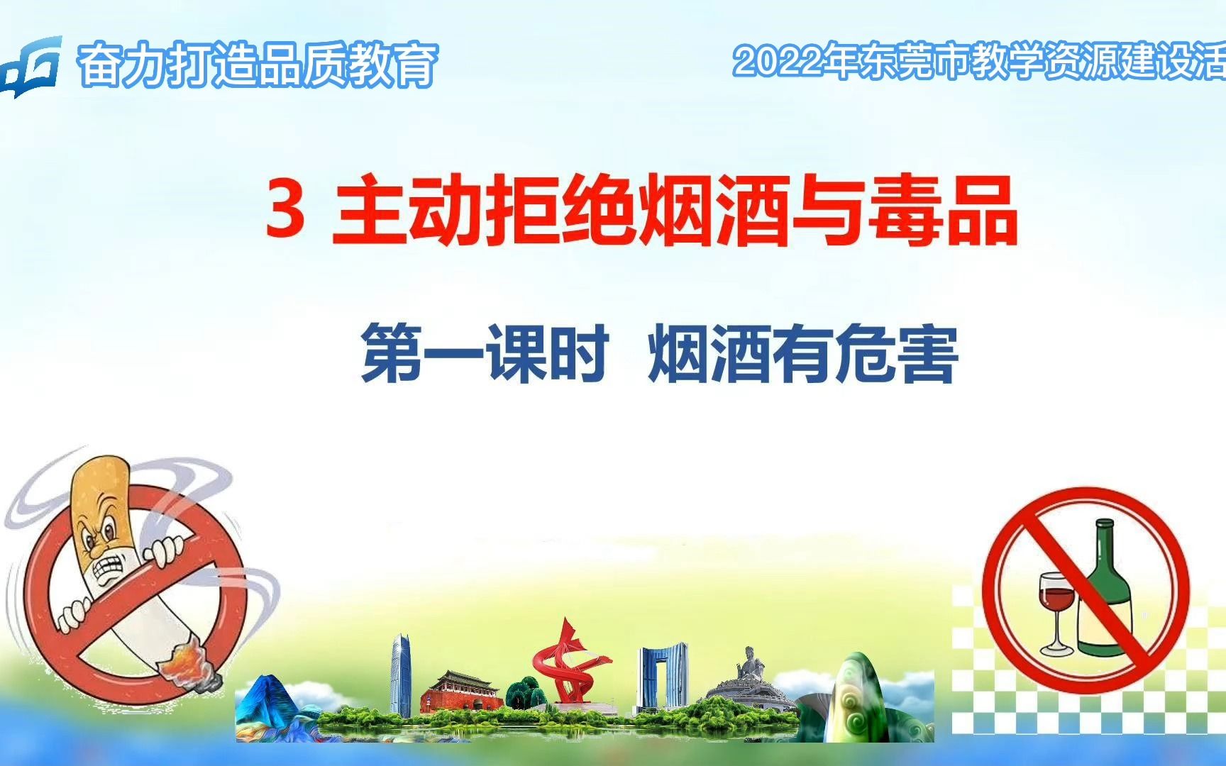 2022年东莞市教学资源建设活动五年级上册道德与法治 微课《烟酒有危害》哔哩哔哩bilibili