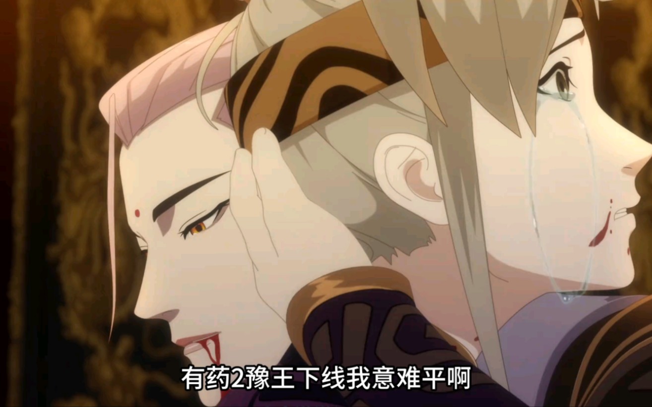 有药2豫王竟然下线了,这样的结局我真的意难平啊!