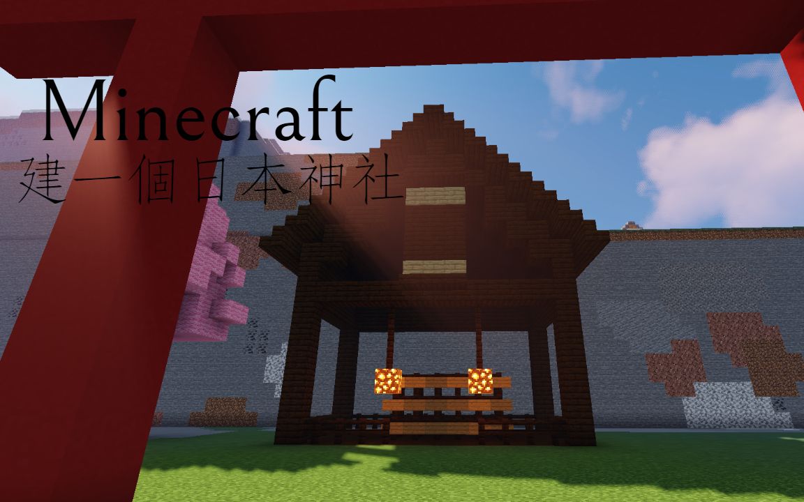 我的世界建筑建一个日本神社