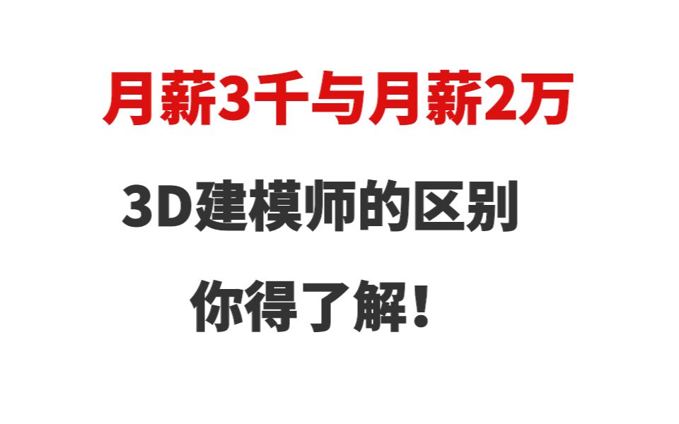 月薪3千与月薪2万3D建模师的区别,你得了解!哔哩哔哩bilibili