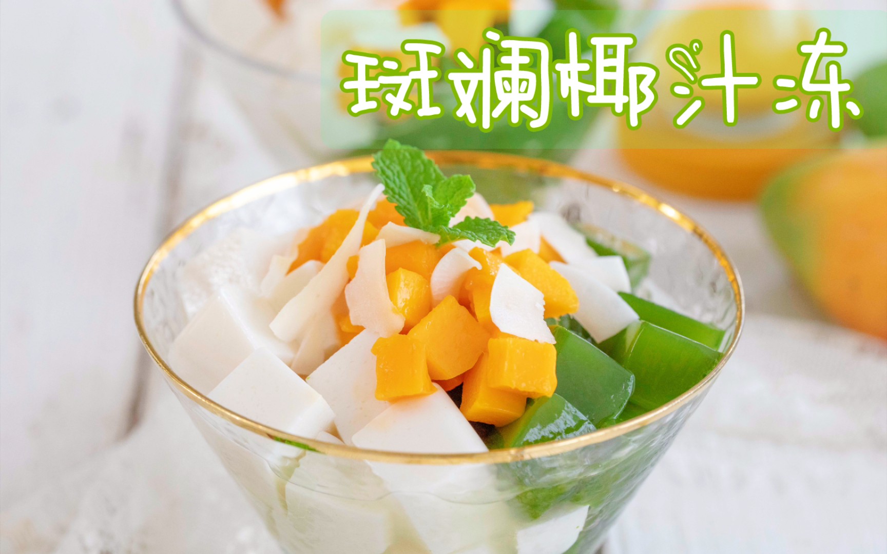 【斑斓椰汁冻】夏天还没到,我脑子里就全是它_哔哩哔哩_bilibili